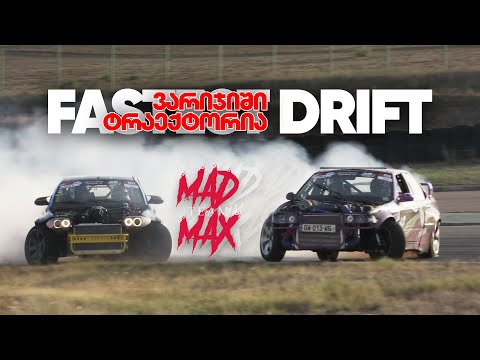 ყველაზე სწრაფი დრიფტი? Fastest Drift-ის ტრაექტორია